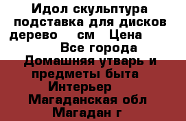 Идол скульптура подставка для дисков дерево 90 см › Цена ­ 3 000 - Все города Домашняя утварь и предметы быта » Интерьер   . Магаданская обл.,Магадан г.